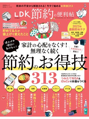 cover image of 晋遊舎ムック 便利帖シリーズ120　節約の便利帖